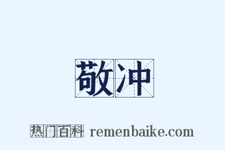 敬冲是什么意思的图片